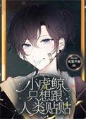 小虎鲸只想跟人类贴贴[穿书