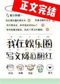 我靠写文爆瓜翻红次不次雪糕