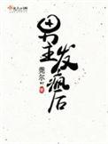 男主发疯后TXT盘