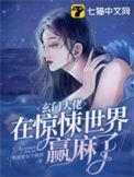 玄门大佬在惊悚世界赢麻了漫画