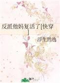 反派他妈重生了免费阅读