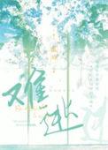 难逃一玉
