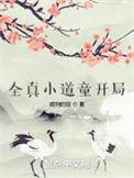 全真小道童开局无防盗TXT