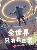 全世界只有我正常字数