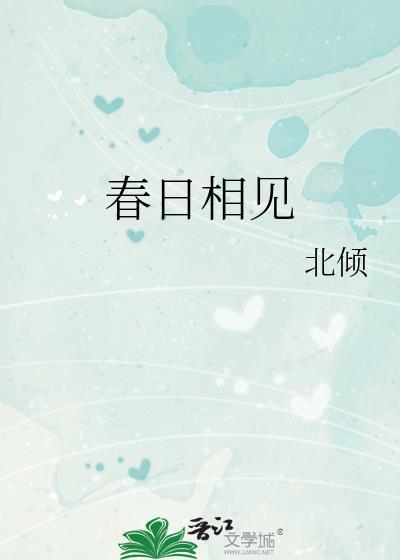 春日相伴好读书手抄报图片