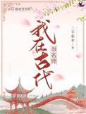 我在古代当先生