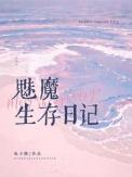 魅魔生存游戏李凡