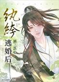 纨绔逃婚后by顾三跃番外
