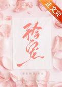 矜宠玫瑰