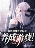 我把惊悚世界玩成养成游戏TXT80电子书
