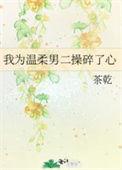我为男主操碎了心免费阅读