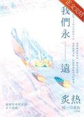 我们永远炙热po