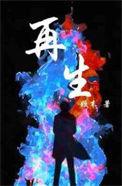 再生的意思