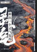 灵气复苏变成植物的