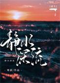静水流深by lyrelion