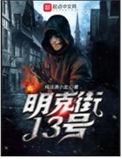 明克街13号最新章节免费阅读