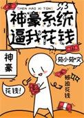 神豪系统推荐