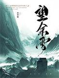 望余雪电视剧全集免费观看