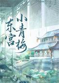 东宫小青梅by吾彩全文免费阅读