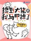 捡到大佬后我马甲掉了 恍若晨曦TXT