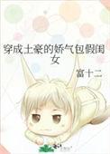 穿成土豪的娇气包假闺女未删减版