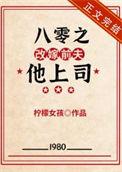 八零之改嫁前夫他上司 作者柠檬女孩