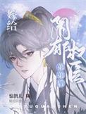 嫁给阴郁权臣弟弟后免