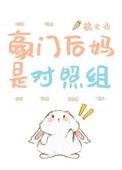 豪门后妈是对照组晋江