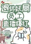 退休妖局员工直播宠物答疑爆红免费