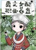 爽文女配一心爱国格格党