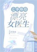 七零海岛漂亮女医生by辰星流夜
