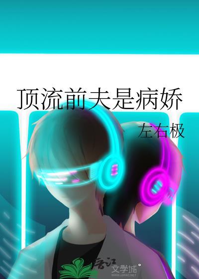 顶流夫夫今天发糖了吗 作者蒹葭不成霜