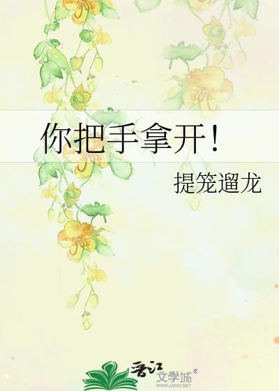 你把手拿开番外