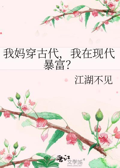 我妈穿古代我在现代暴富TXT