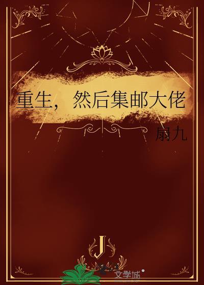 然后集邮大佬的