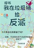我在垃圾堆里找男友