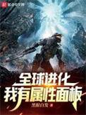 全球进化我有属性面板楚舟金镇南