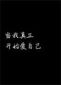 当我真正开始爱自己原文