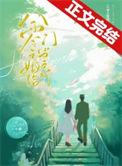 八零嫁给香港败家仔 作者小慧姐姐