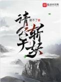 请公子斩妖 裴不了