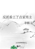 反派看上了点家男主 作者非群玉
