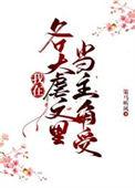 在虐文中
