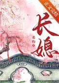 长媳重生希昀TXT百度