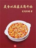 美食从麻婆豆腐开始好看吗