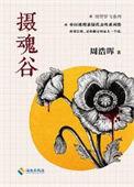 摄魂谷 豆瓣