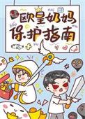 欧皇奶妈保护指南更新时间