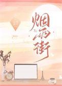 烟雨街 山有嘉卉