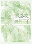 绿茶他翻车了txt