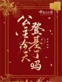 公主今天追到将军了吗全文免费