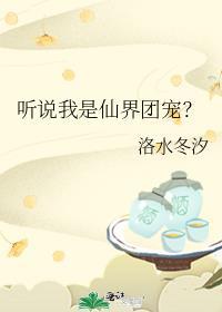 听说我是仙君的未婚夫穿书雨洛萌